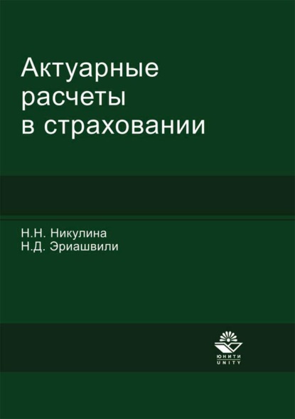 Актуарные расчеты в страховании — Н. Д. Эриашвили