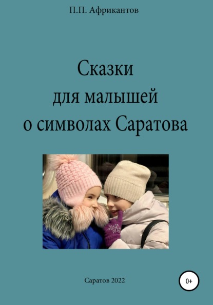 Сказки для малышей о символах Саратова — Пётр Петрович Африкантов