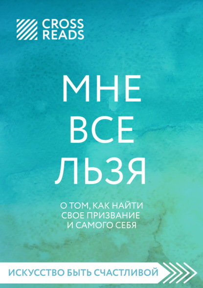 Саммари книги «Мне все льзя. О том, как найти свое призвание и самого себя» — Полина Крыжевич