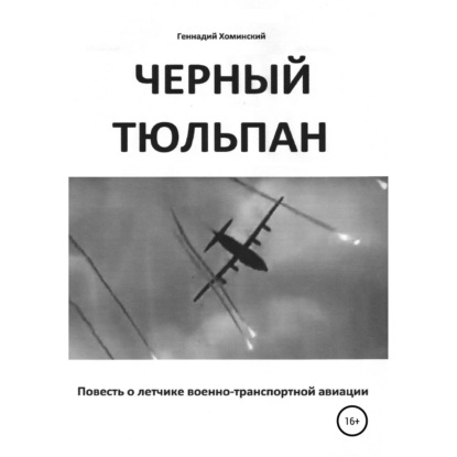 «Черный тюльпан». Повесть о лётчике военно-транспортной авиации - Геннадий Русланович Хоминский