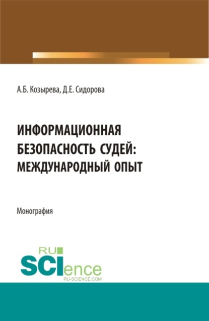 Информационная безопасность судей: международный опыт. (Аспирантура, Бакалавриат, Магистратура). Монография. — Анна Борисовна Козырева