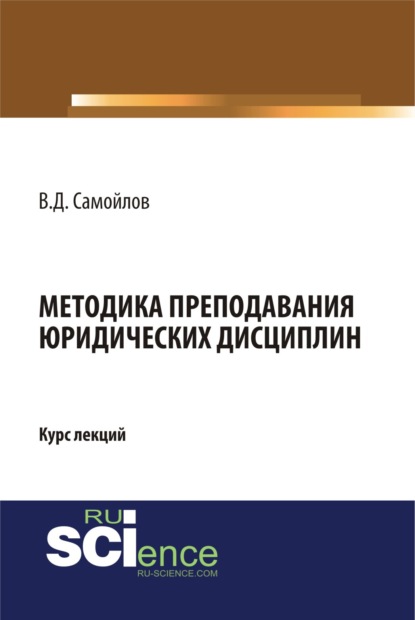 Методика преподавания юридических дисциплин. (Монография). Курс лекций — Василий Дмитриевич Самойлов