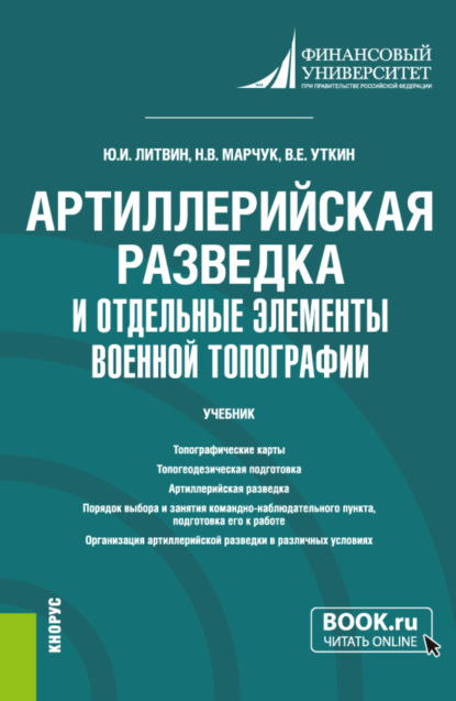 Артиллерийская разведка и отдельные элементы военной топографии. (Бакалавриат). Учебник. — Юрий Иванович Литвин