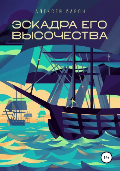 Эскадра его высочества — Алексей Барон