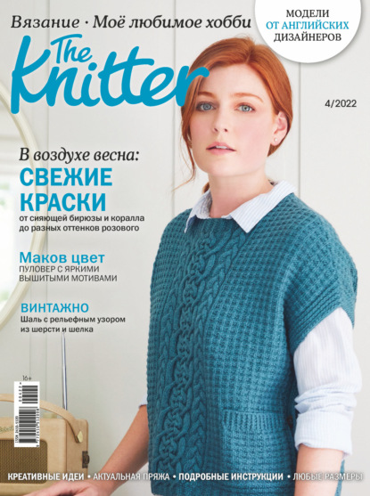 The Knitter. Вязание. Моё любимое хобби №4/2022 — Группа авторов