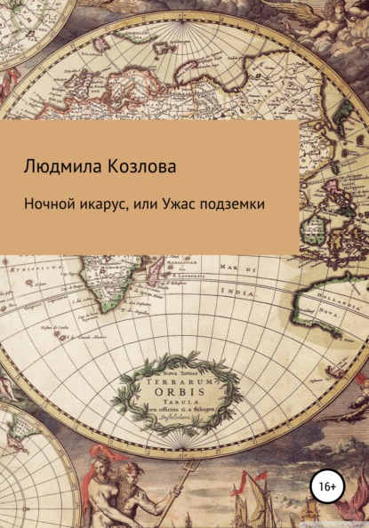 Ночной икарус, или Ужас подземки - Людмила Геннадиевна Козлова