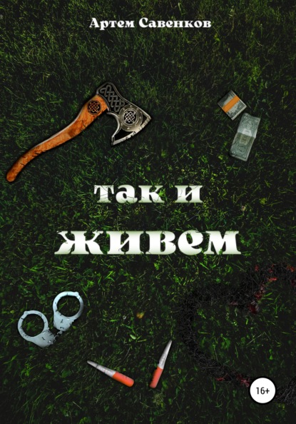 Так и живем - Артем Савенков