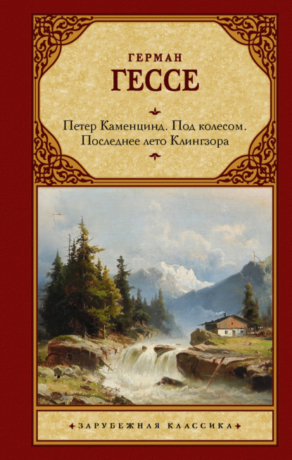 Петер Каменцинд. Под колесом. Последнее лето Клингзора. Душа ребенка. Клейн и Вагнер — Герман Гессе