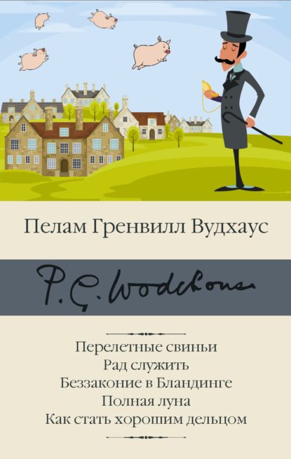 Перелетные свиньи. Рад служить. Беззаконие в Бландинге. Полная луна. Как стать хорошим дельцом — Пелам Гренвилл Вудхаус