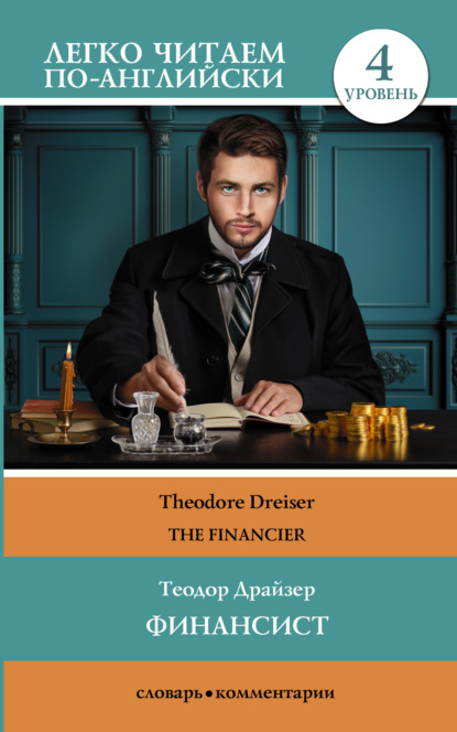 Финансист / The Financier — Теодор Драйзер