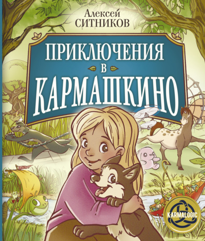 Приключения в Кармашкино — Алексей Ситников