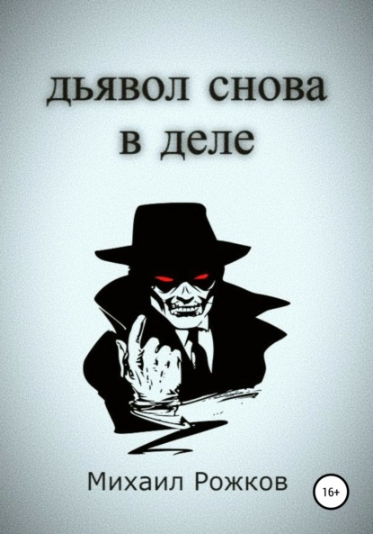 Дьявол снова в деле — Михаил Павлович Рожков