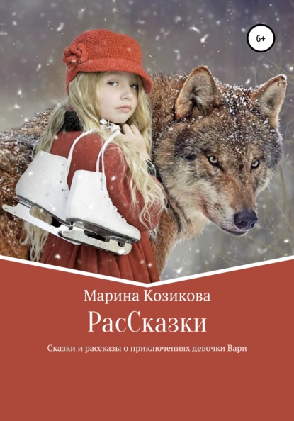 РасCказки — Марина Козикова