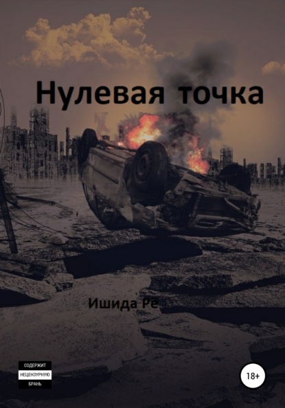 Нулевая точка — Ишида Рё