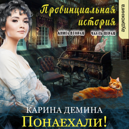 Провинциальная история (книга 2) часть 1 — Карина Демина