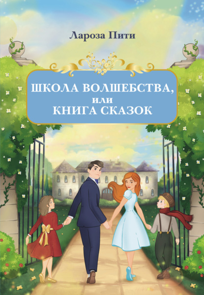 Школа волшебства, или Книга сказок - Лароза Пити