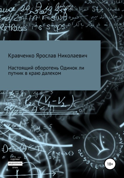 Настоящий оборотень. Одинок ли путник в краю далеком - Ярослав Николаевич Кравченко