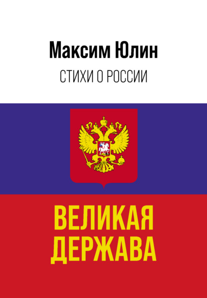 Великая держава — Максим Юлин