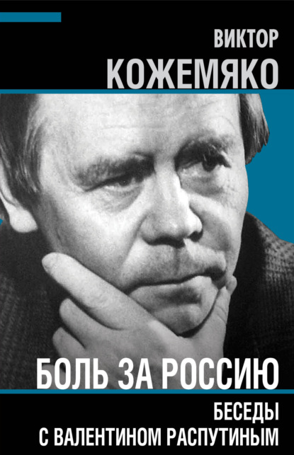 Боль за Россию. Беседы с Валентином Распутиным - Виктор Кожемяко