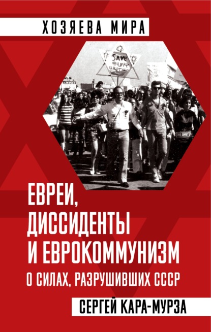 Евреи, диссиденты и еврокоммунизм. О силах, разрушивших СССР - Сергей Кара-Мурза