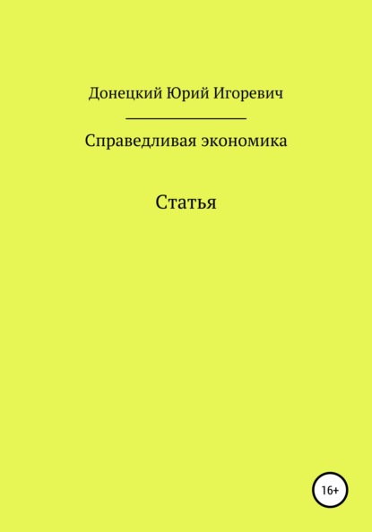 Справедливая экономика — Юрий Игоревич Донецкий