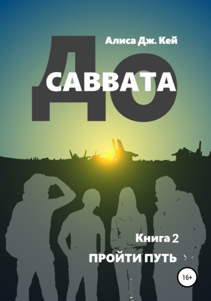 До Саввата. Книга 2. Пройти путь — Алиса Дж. Кей