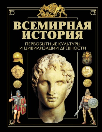 Всемирная история. Первобытные культуры и цивилизации древности - Коллектив авторов