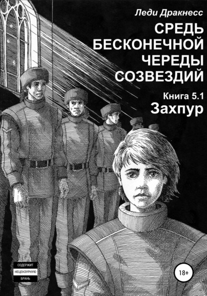 Средь бесконечной череды созвездий. Книга 5.1. Захпур - Леди Дракнесс