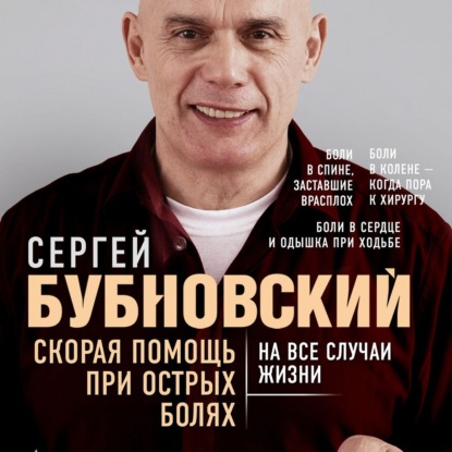 Скорая помощь при острых болях. На все случаи жизни - Сергей Бубновский