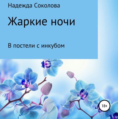 Жаркие ночи. В постели с инкубом - Надежда Игоревна Соколова