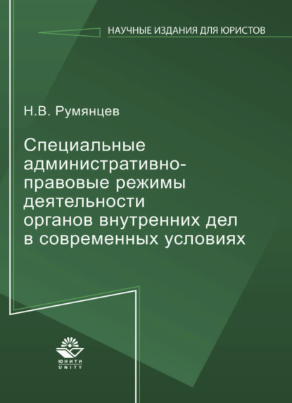 Специальные административно-правовые режимы деятельности органов внутренних дел в современных условиях — Николай Викторович Румянцев