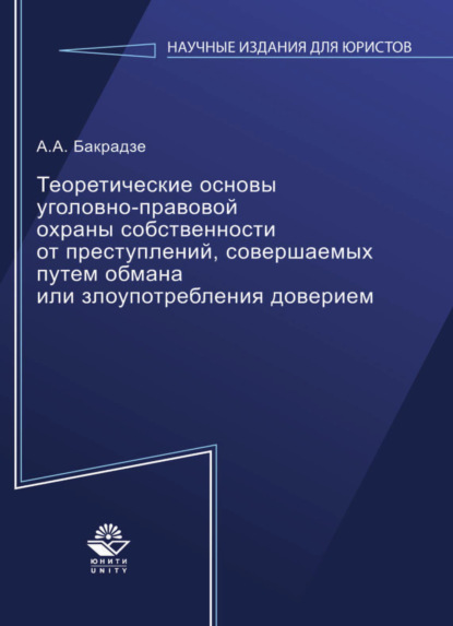 Теоретические основы уголовно-правовой охраны собственности от преступлений, совершаемых путем обмана или злоупотребления доверием — А. А. Бакрадзе