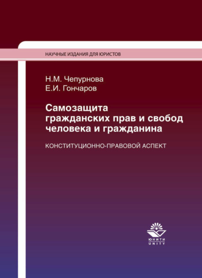 Самозащита гражданских прав и свобод человека и гражданина. Конституционно-правовой аспект — Наталья Михайловна Чепурнова