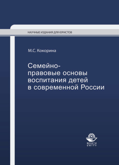 Семейно-правовые основы воспитания детей в современной России - Марина Кокорина