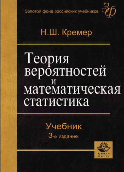 Теория вероятностей и математическая статистика — Н. Ш. Кремер