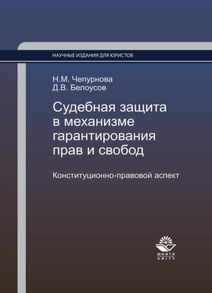 Судебная защита в механизме гарантирования прав и свобод. Конституционно-правовой аспект - Наталья Михайловна Чепурнова