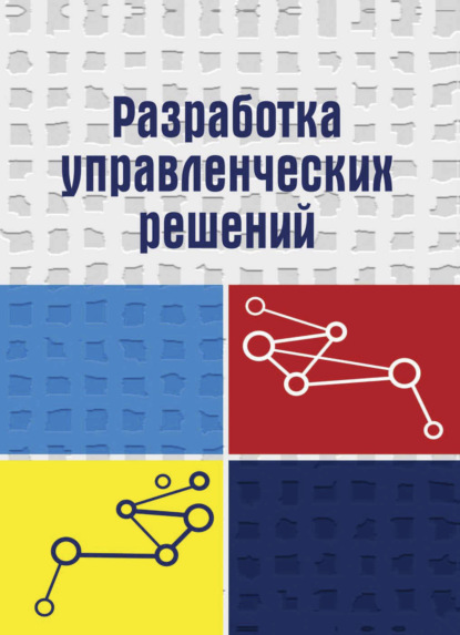 Разработка управленческих решений - Юрий Учитель