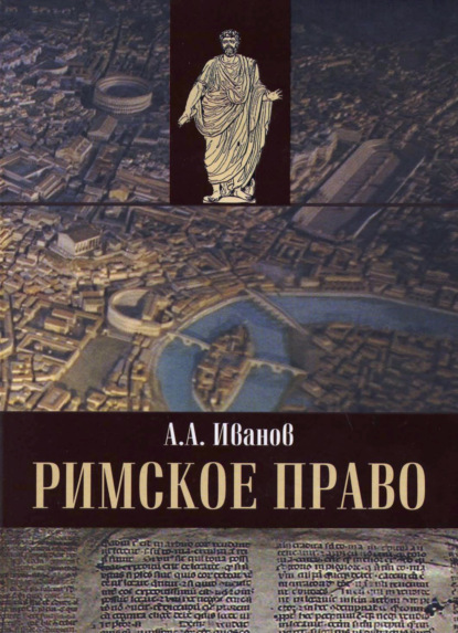 Римское право - Алексей Алексеевич Иванов