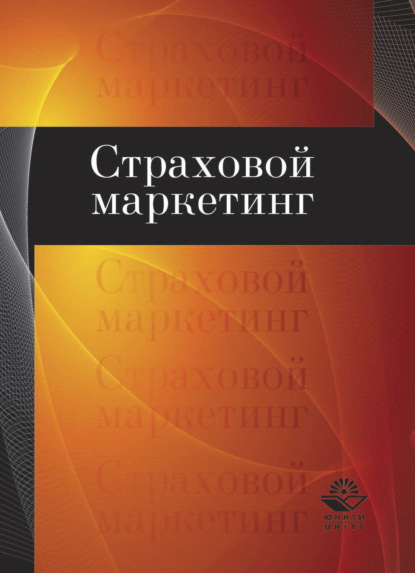 Страховой маркетинг — Н. Д. Эриашвили