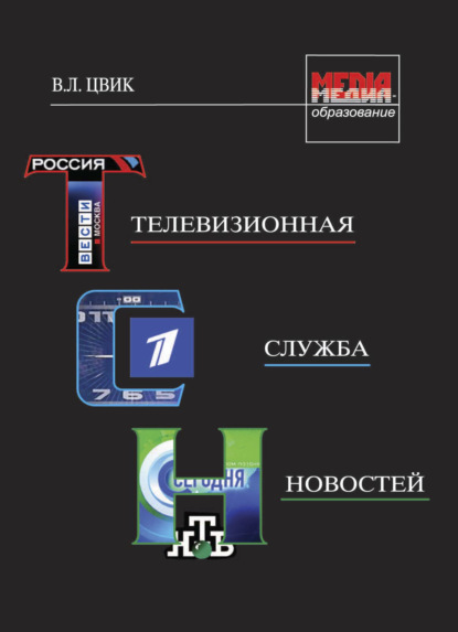 Телевизионная служба новостей — Валерий Леонидович Цвик