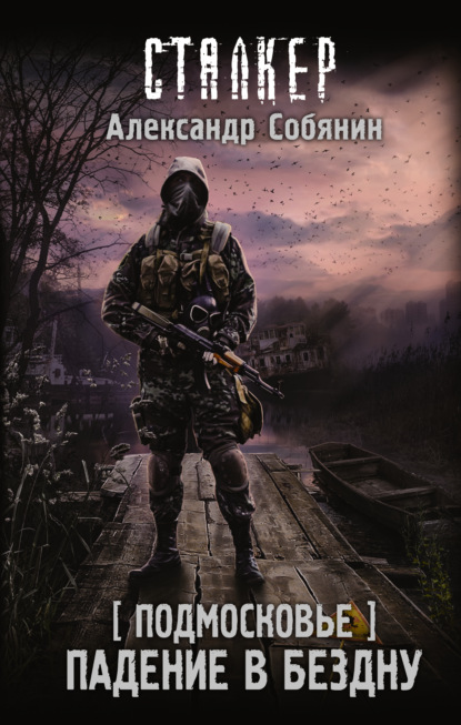 Подмосковье. Падение в бездну - Александр Собянин