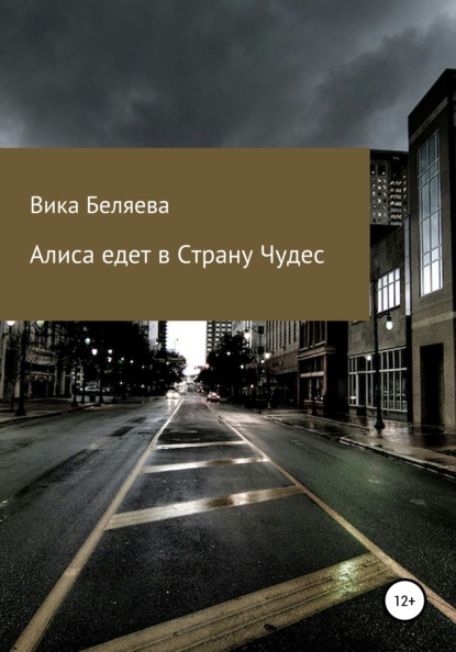 Алиса едет в Страну чудес — Вика Беляева