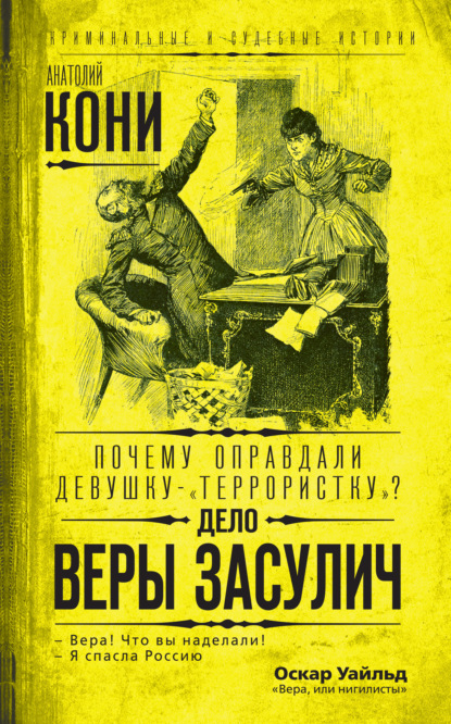 Почему оправдали девушку-«террористку»? Дело Веры Засулич - Анатолий Федорович Кони