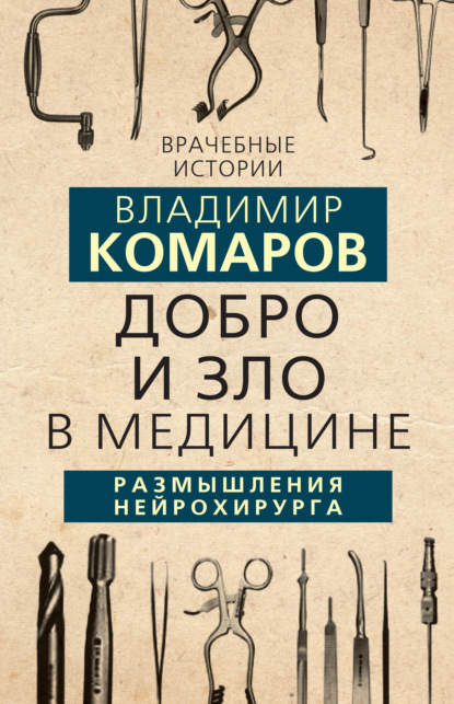 Добро и Зло в медицине. Размышления нейрохирурга — Владимир Комаров