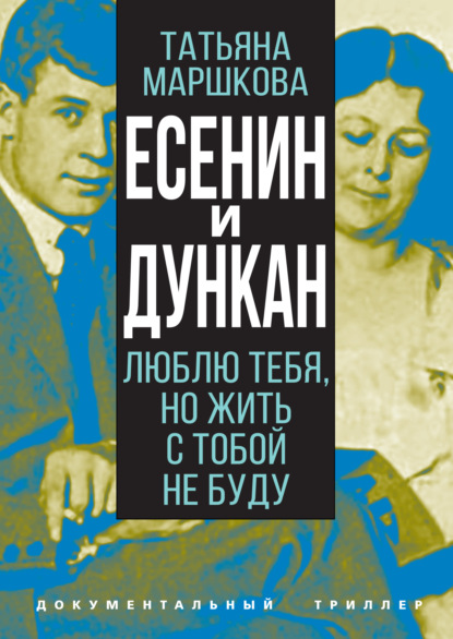 Есенин и Дункан. Люблю тебя, но жить с тобой не буду — Группа авторов