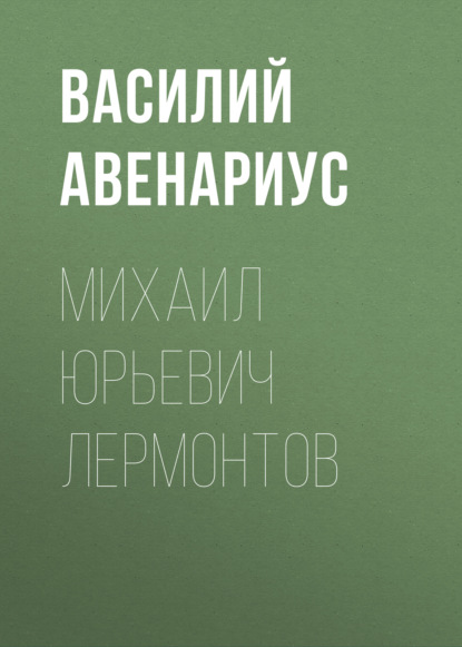 Михаил Юрьевич Лермонтов — Василий Авенариус