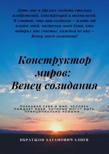 Конструктор миров: Венец созидания. Том 4 — Ибратжон Хатамович Алиев