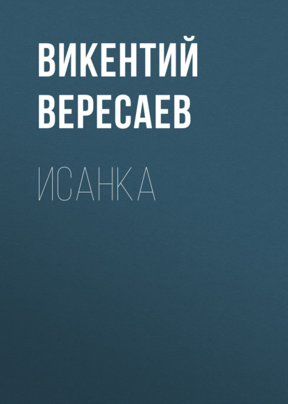 Исанка — Викентий Вересаев