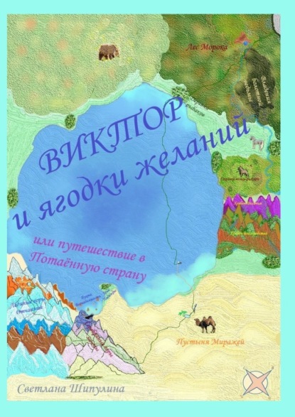 Виктор и ягодки желаний, или Путешествие в Потаённую страну — Светлана Шипулина