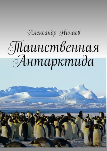 Таинственная Антарктида - Александр Ничаев